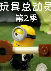 玩具城总动员第2季