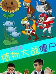 奇趣果植物大战僵尸