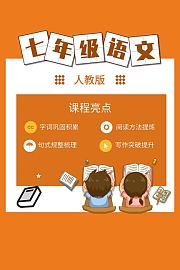 人教版七年级语文