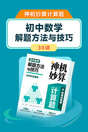 神机妙算计算题：初中数学解题方法与技巧30讲