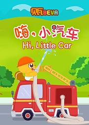 贝瓦学英语：嗨，小汽车