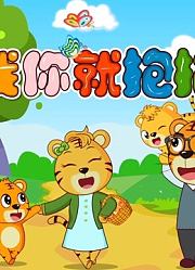 经典早教儿歌大全100首之贝乐虎儿歌《爱我你就抱抱我》