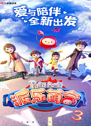 派乐萌奇第3季