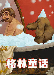 格林童话