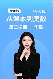 新课标从课本到奥数第二学期一年级A+B版