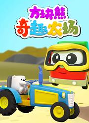 方块熊奇趣农场