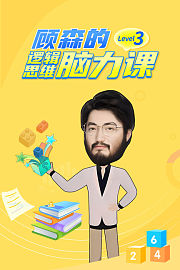顾森的逻辑思维脑力课Level3