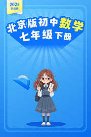 2025新改版北京版初中数学七年级下册