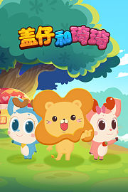 盖仔和琦琦