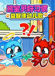 熊宝贝好习惯益智律动儿歌
