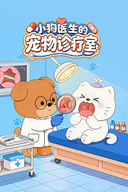 小狗医生的宠物诊疗室