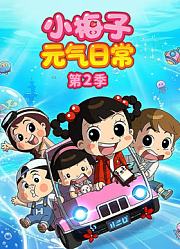 小梅子元气日常第2季