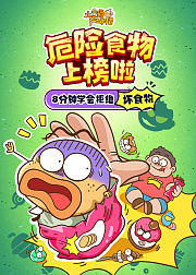 土豆逗严肃科普危险食物上榜啦
