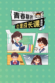 青春期的心理成长课音频版