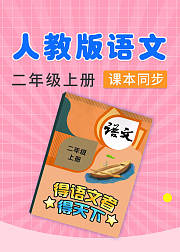 部编版语文二年级上册