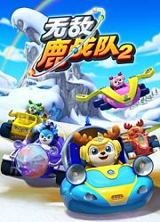 无敌鹿战队第2季下