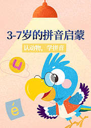 3-7岁的拼音启蒙课