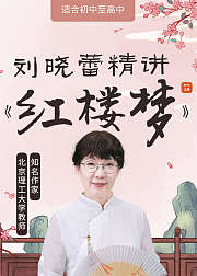 刘晓蕾精讲红楼梦