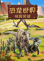 恐龙世界玩具笑话轻松趣味讲笑话