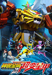 神兽金刚之超变星甲2
