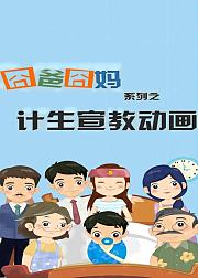 沃沃健康系列之囧爸囧妈第1季