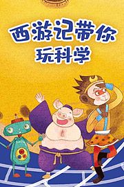 西游记带你玩科学