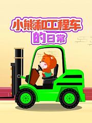 小熊和工程车的日常