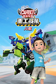 咖宝车神之重工战队儿歌