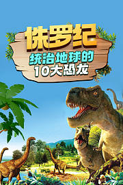 侏罗纪：统治地球的10大恐龙