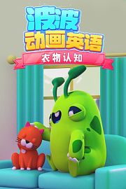 波波动画英语：衣物认知