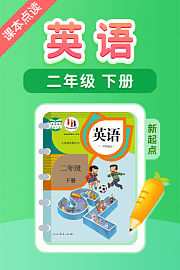 课本点读英语二年级下册新起点