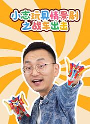 小志玩具情景剧之战车出击
