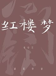 红楼梦
