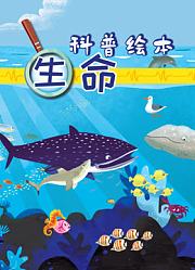 生命科普绘本