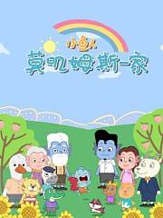 小鱼人莫叽姆斯一家