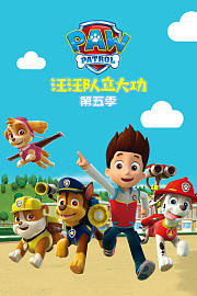 汪汪队立大功第5季