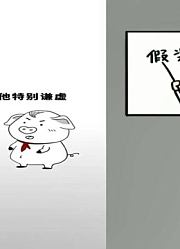 猪屁登：谦虚到一本正经，七大洲是什么洲，八大洋是什么洋？