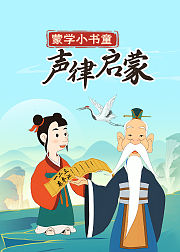 蒙学小书童声律启蒙