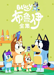 布鲁伊全集