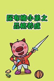 尿布猪小弟之品格养成