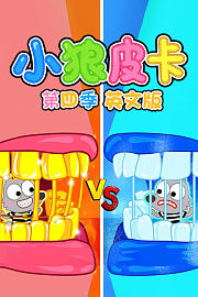 小狼皮卡第4季英文版