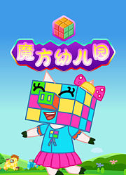 魔方幼儿园