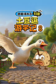 跟着课本去科普：土豆逗游学记8