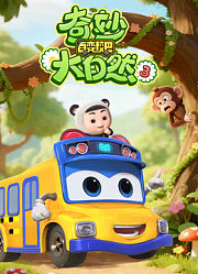 百变校巴之奇妙大自然第3季