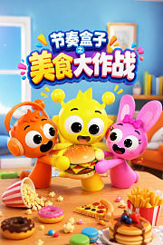 节奏盒子之美食大作战
