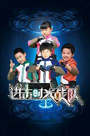 进击时光战队