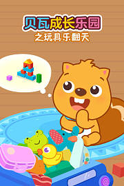 贝瓦成长乐园之玩具乐翻天