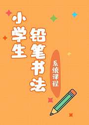 小学生铅笔书法系统课程