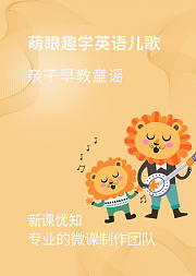 萌眼趣学英语儿歌