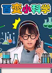百变小科学